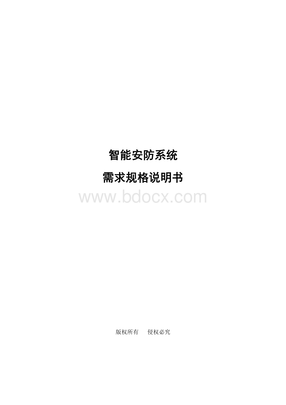 智能安防系统需求规格说明书Word格式.doc_第1页