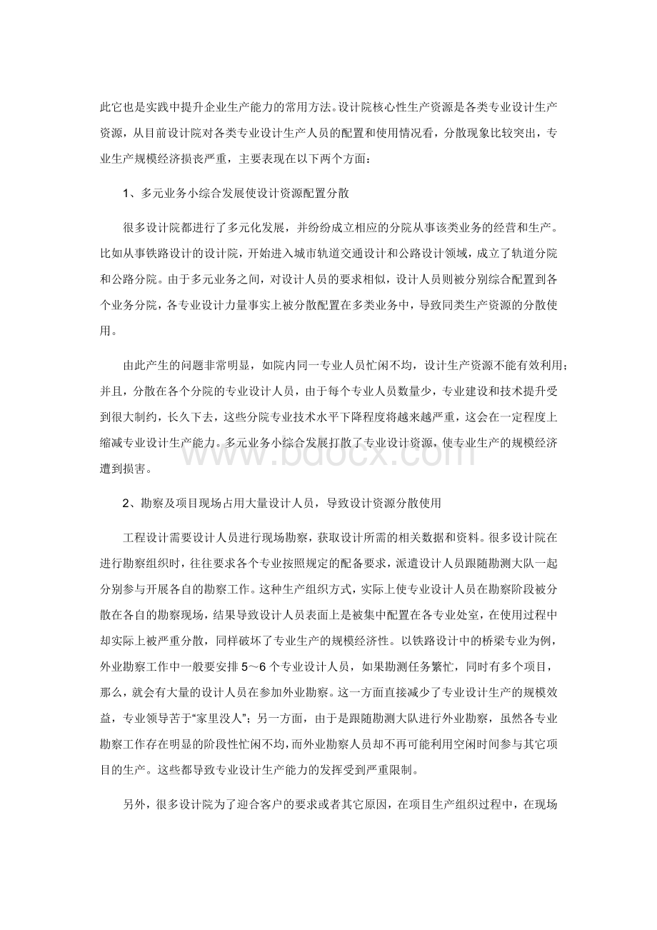 六大问题阻碍设计院产能放大和组织效率提升[复斯管理]Word格式文档下载.doc_第3页