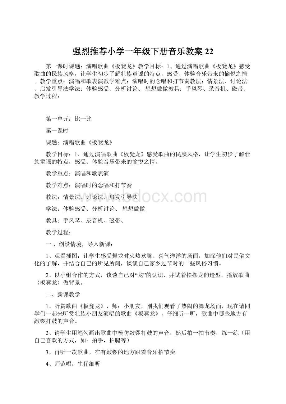 强烈推荐小学一年级下册音乐教案22.docx_第1页