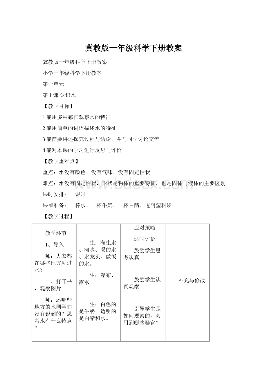 冀教版一年级科学下册教案.docx_第1页