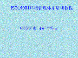 ISO14001培训教材03-环境因素识别.ppt