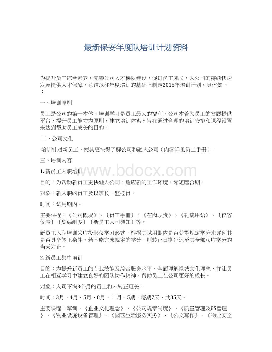 最新保安年度队培训计划资料Word格式文档下载.docx_第1页