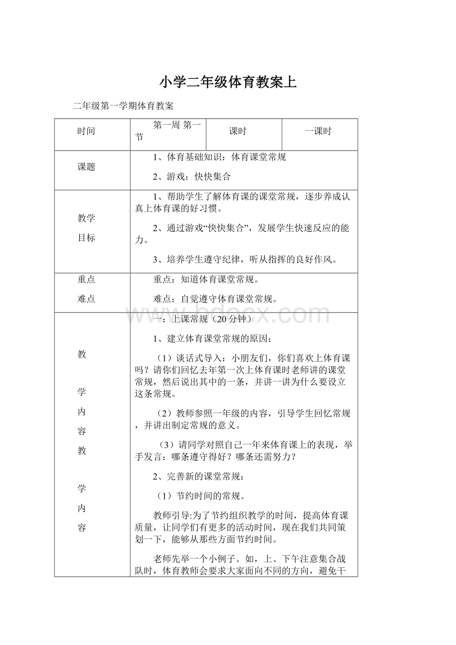 小学二年级体育教案上Word文档格式.docx_第1页