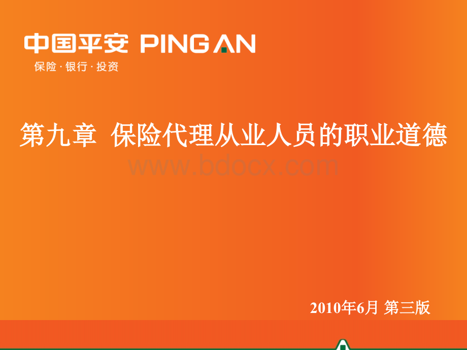 保险代理从业人员的职业道德.ppt_第1页