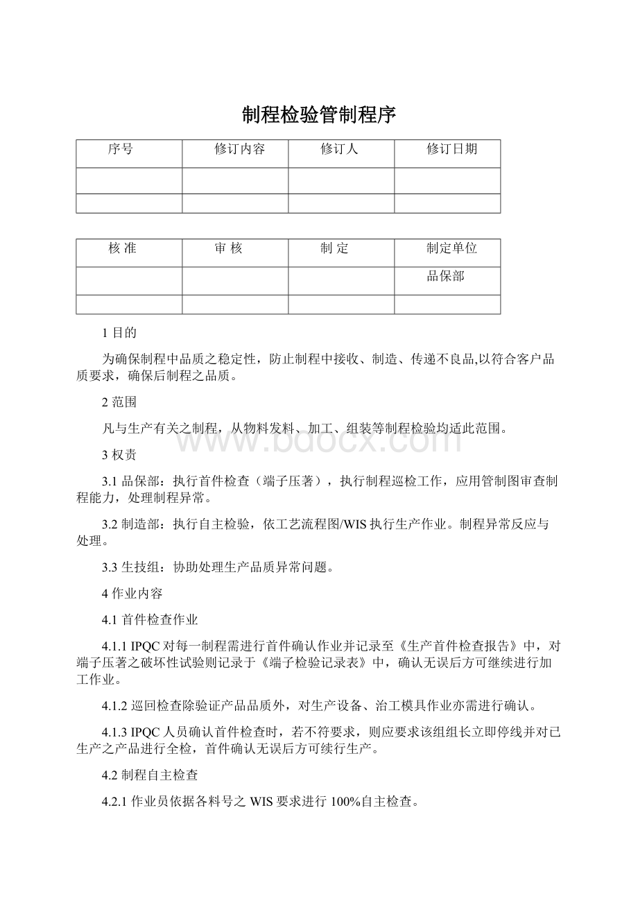 制程检验管制程序.docx_第1页