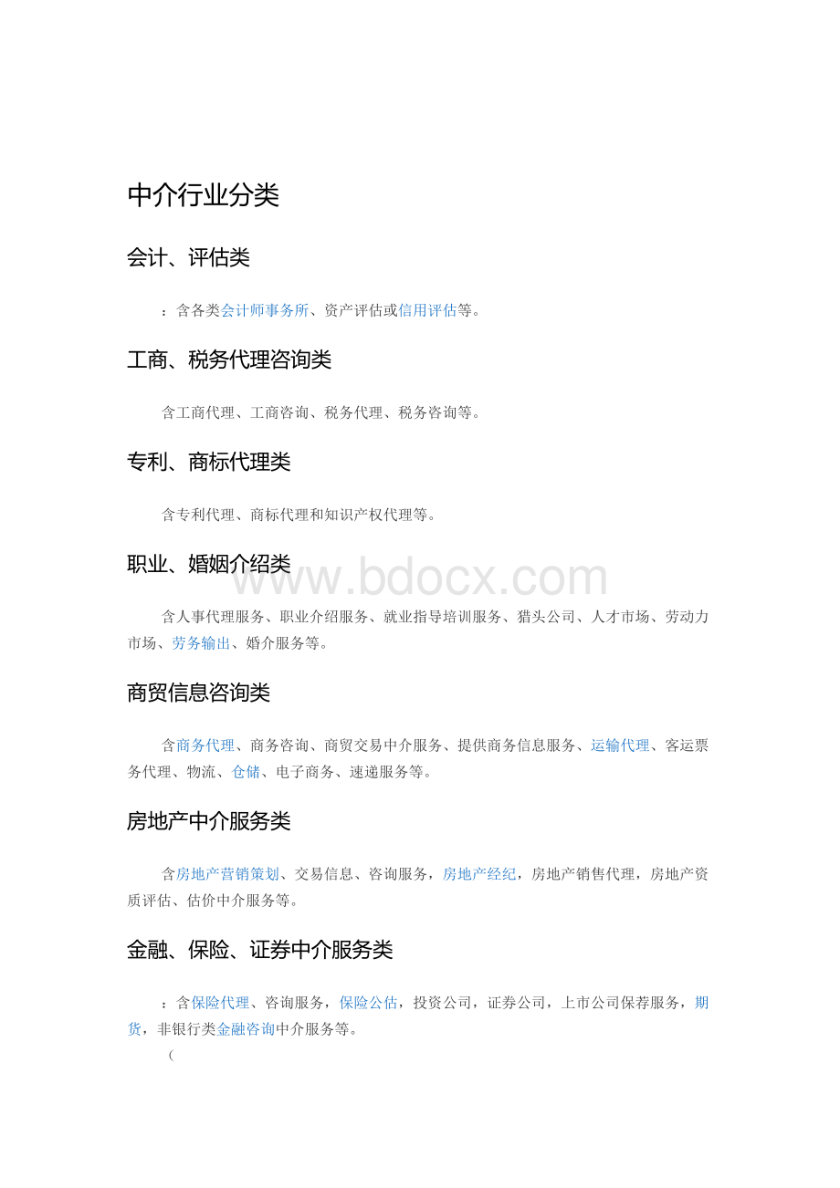 中介行业分类Word文件下载.doc