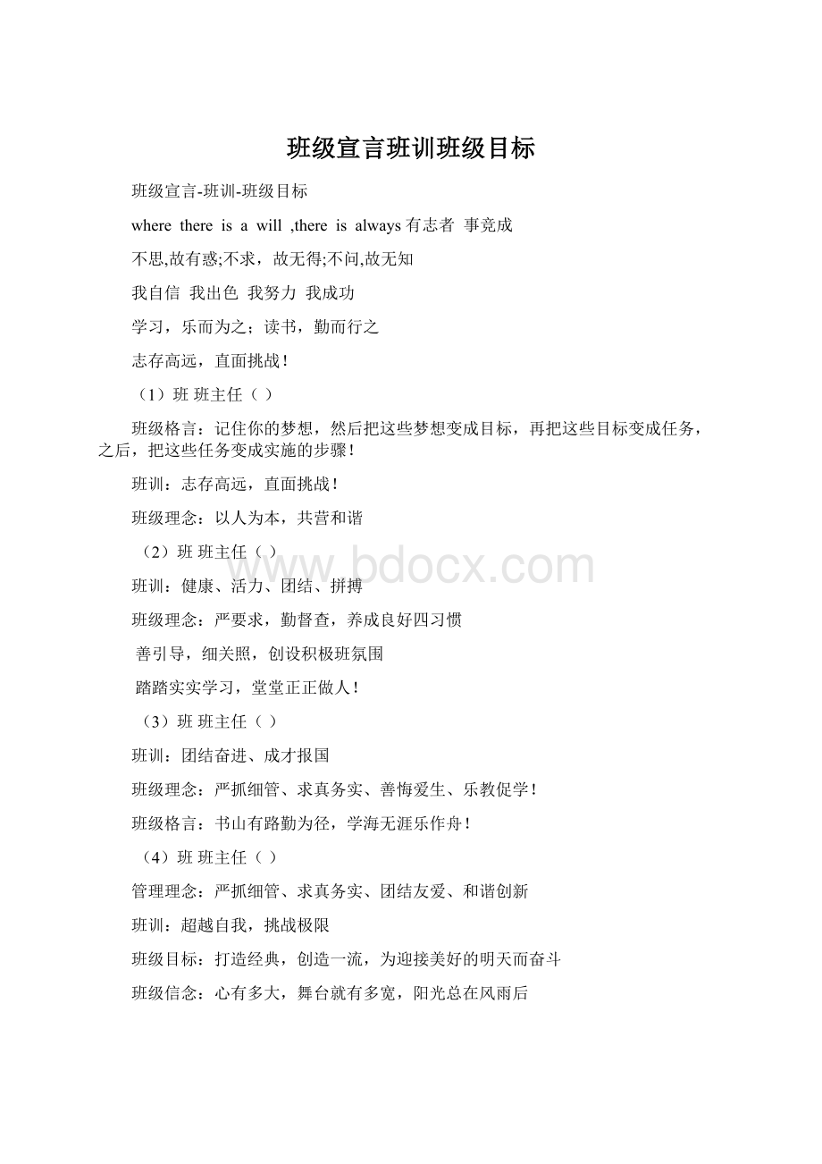 班级宣言班训班级目标Word格式文档下载.docx_第1页