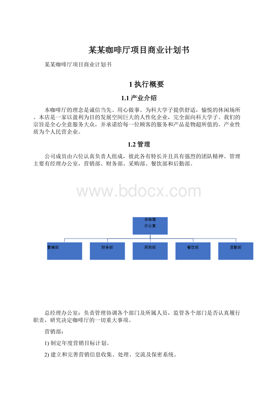 某某咖啡厅项目商业计划书.docx_第1页