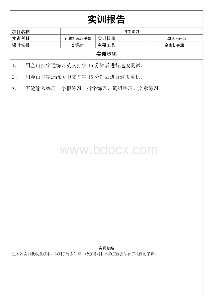 计算机应用基础实训报告.doc