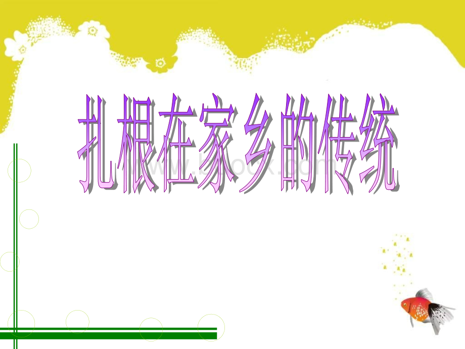 乡音乡情+乡风乡俗.ppt