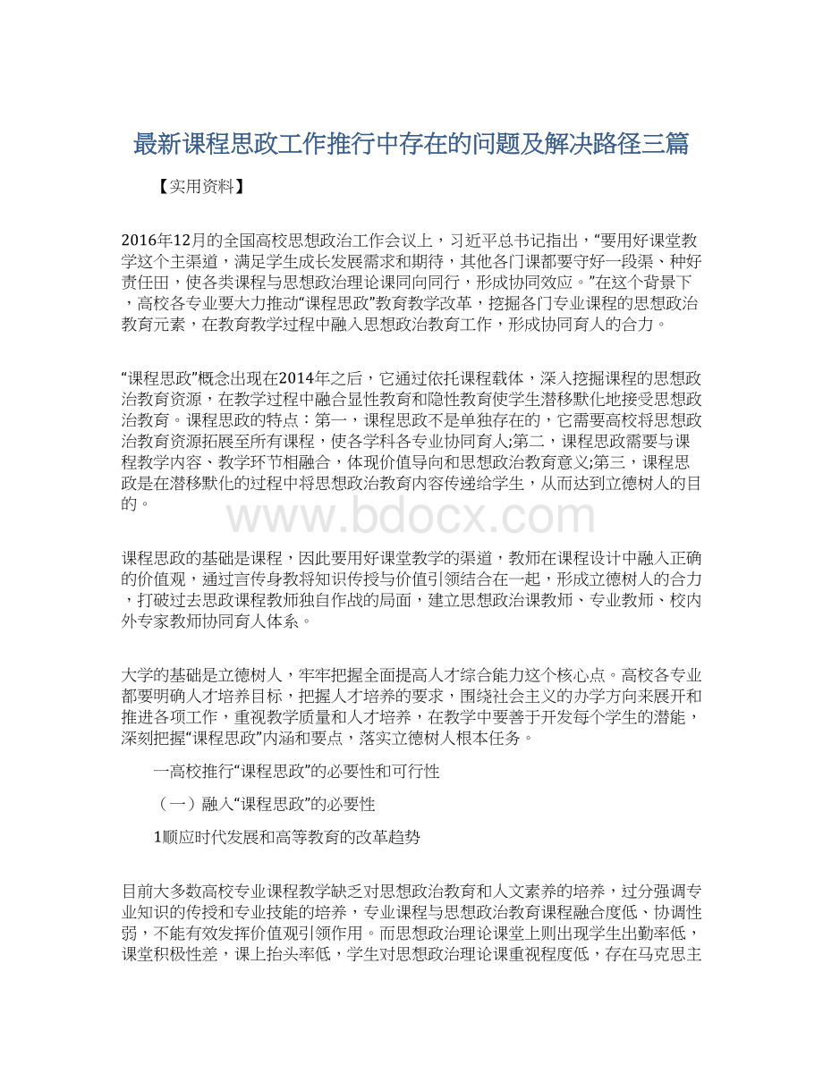 最新课程思政工作推行中存在的问题及解决路径三篇.docx