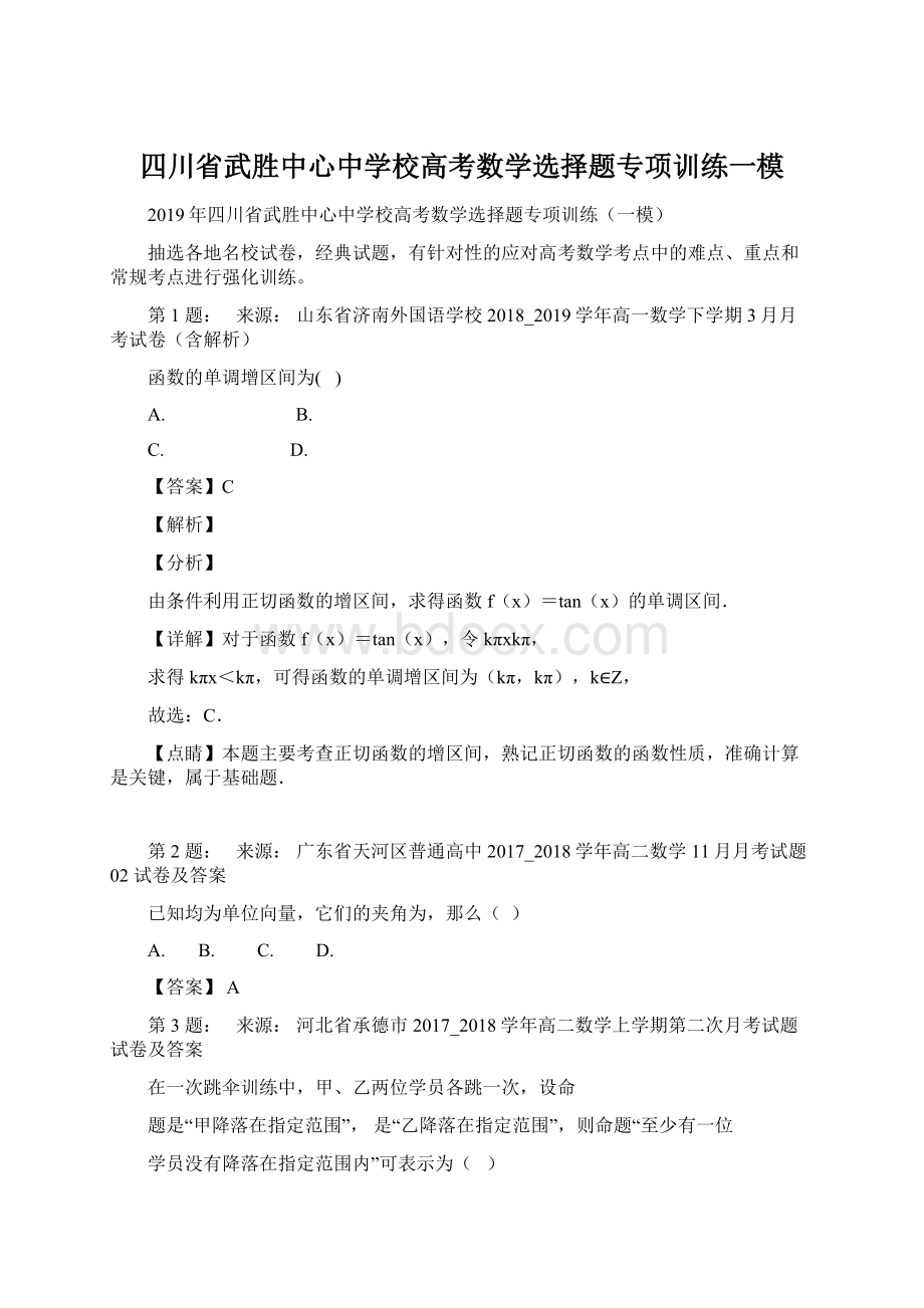 四川省武胜中心中学校高考数学选择题专项训练一模Word格式文档下载.docx_第1页