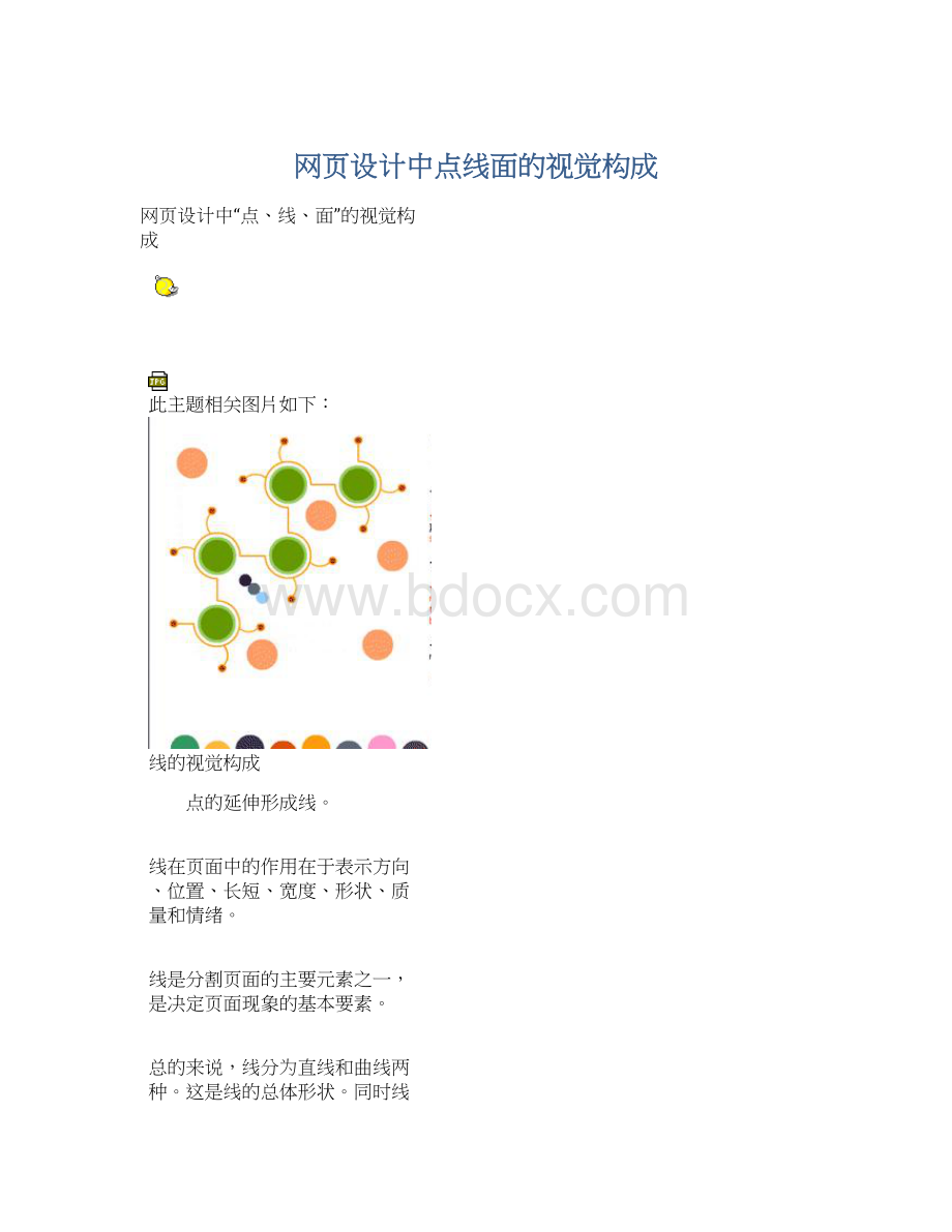 网页设计中点线面的视觉构成.docx_第1页