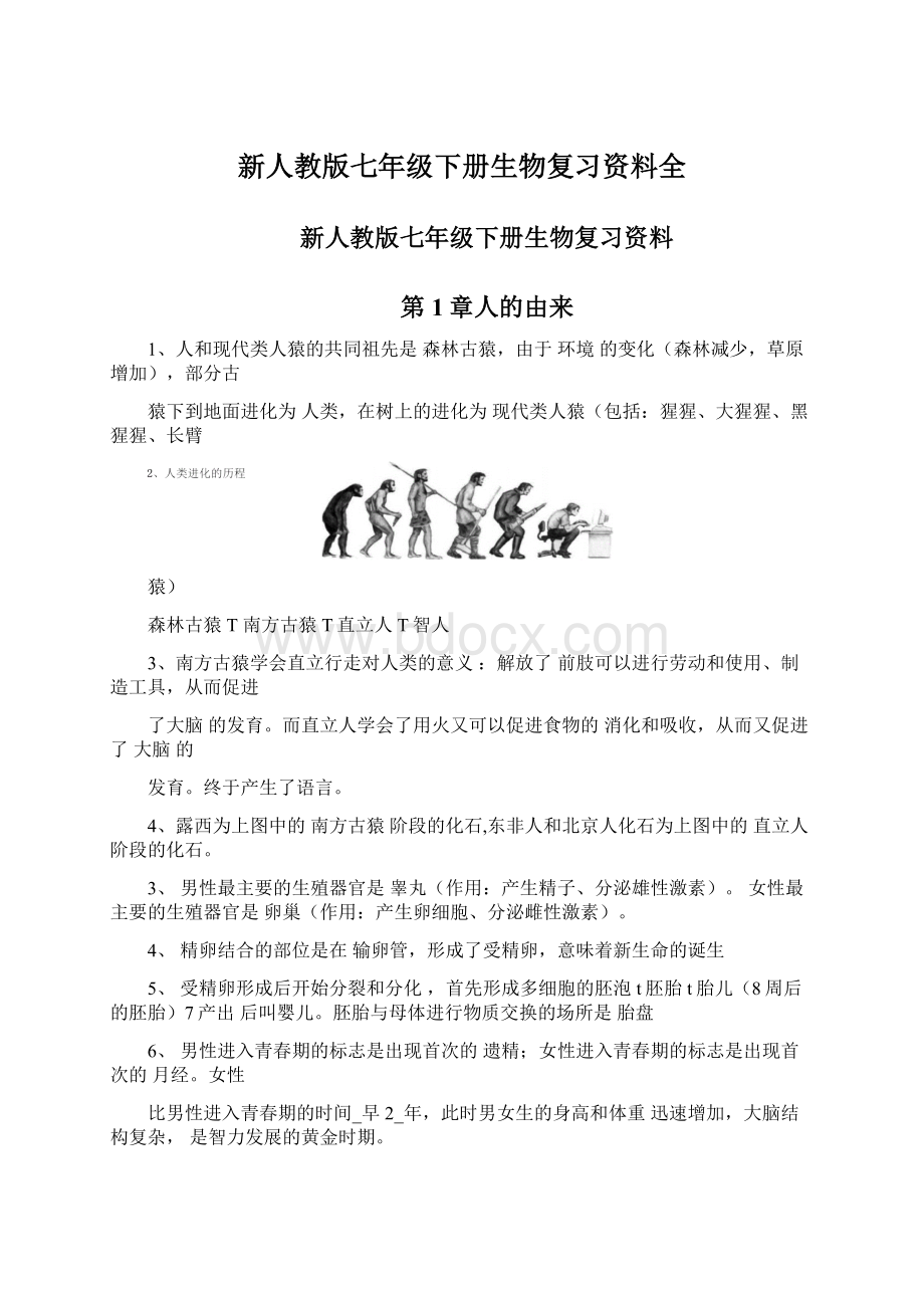 新人教版七年级下册生物复习资料全.docx