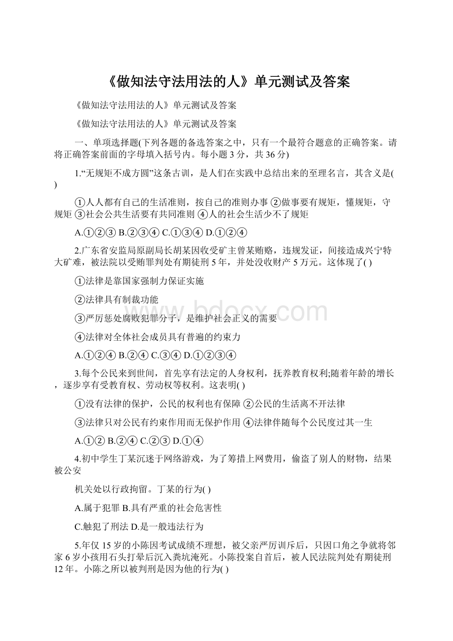 《做知法守法用法的人》单元测试及答案.docx