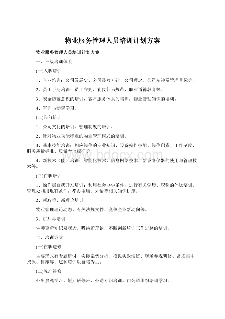 物业服务管理人员培训计划方案Word文件下载.docx