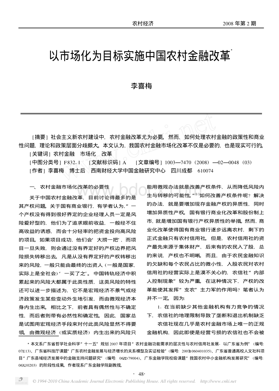 以市场化为目标实施中国农村金融改革资料下载.pdf_第1页