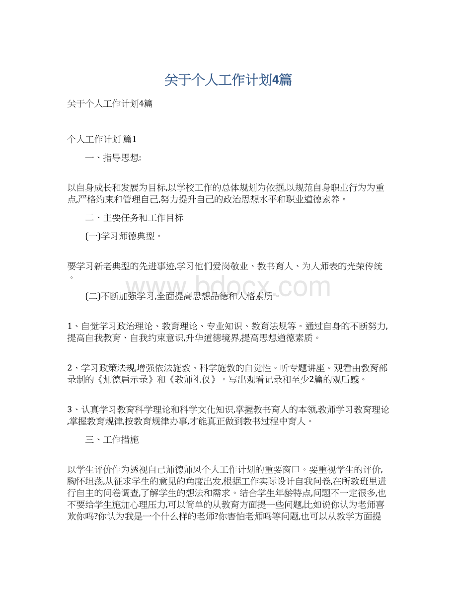 关于个人工作计划4篇.docx