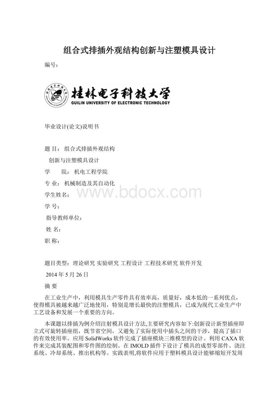 组合式排插外观结构创新与注塑模具设计Word文件下载.docx