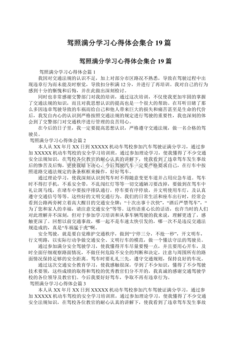 驾照满分学习心得体会集合19篇Word格式.docx_第1页