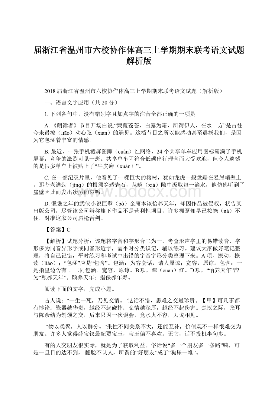 届浙江省温州市六校协作体高三上学期期末联考语文试题解析版Word下载.docx_第1页