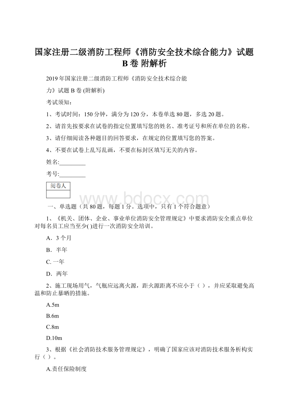 国家注册二级消防工程师《消防安全技术综合能力》试题B卷 附解析Word文档下载推荐.docx_第1页