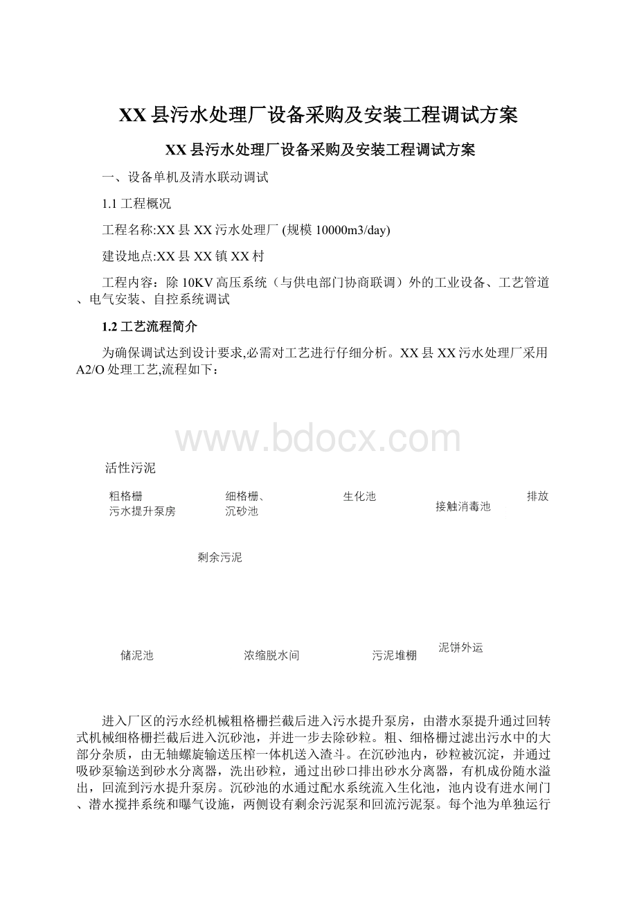 XX县污水处理厂设备采购及安装工程调试方案Word文档下载推荐.docx_第1页