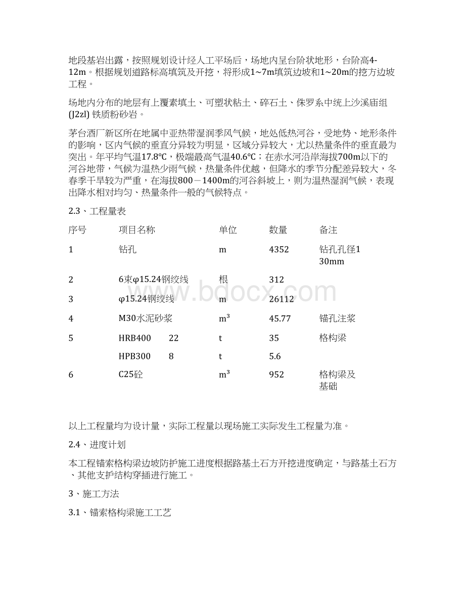 锚索格构梁边坡防护施工方案Word文档下载推荐.docx_第2页