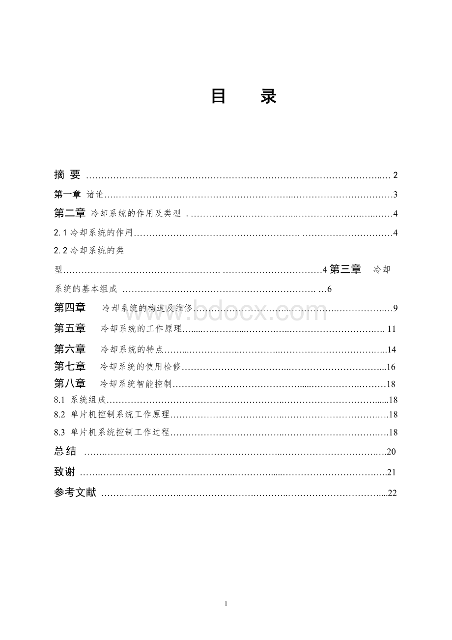 汽车冷却系统维护与保养Word文档下载推荐.doc