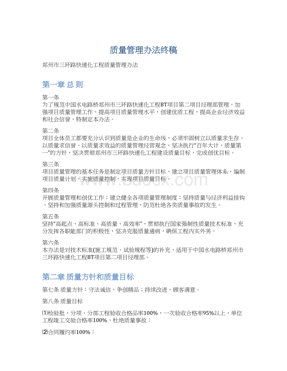 质量管理办法终稿.docx_第1页