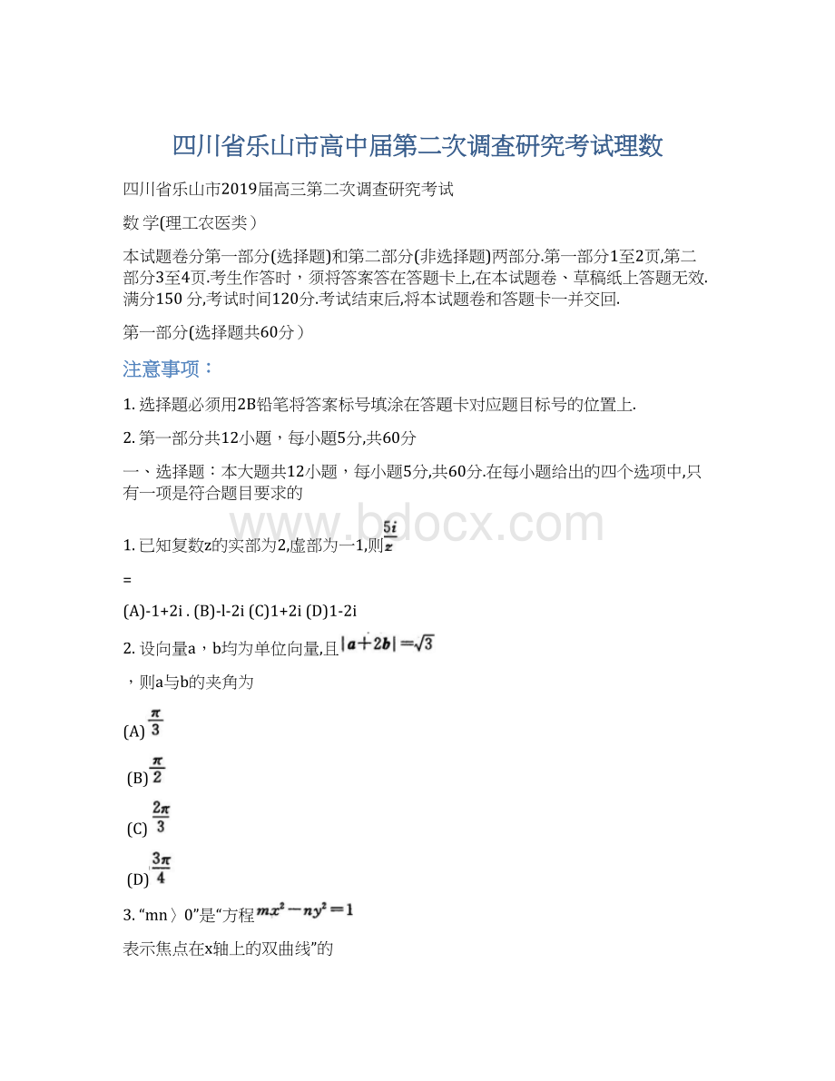 四川省乐山市高中届第二次调査研究考试理数Word下载.docx_第1页