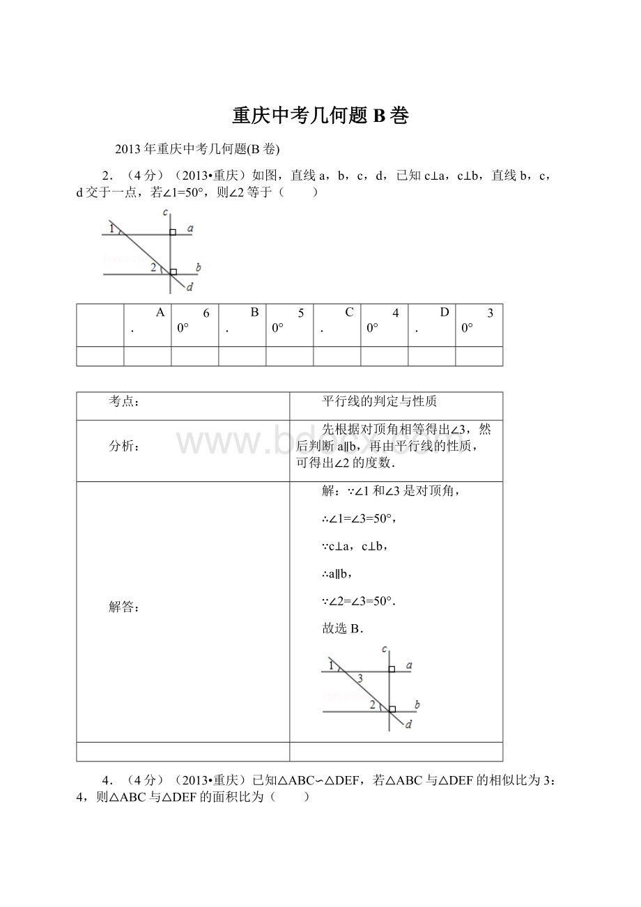 重庆中考几何题B巻.docx