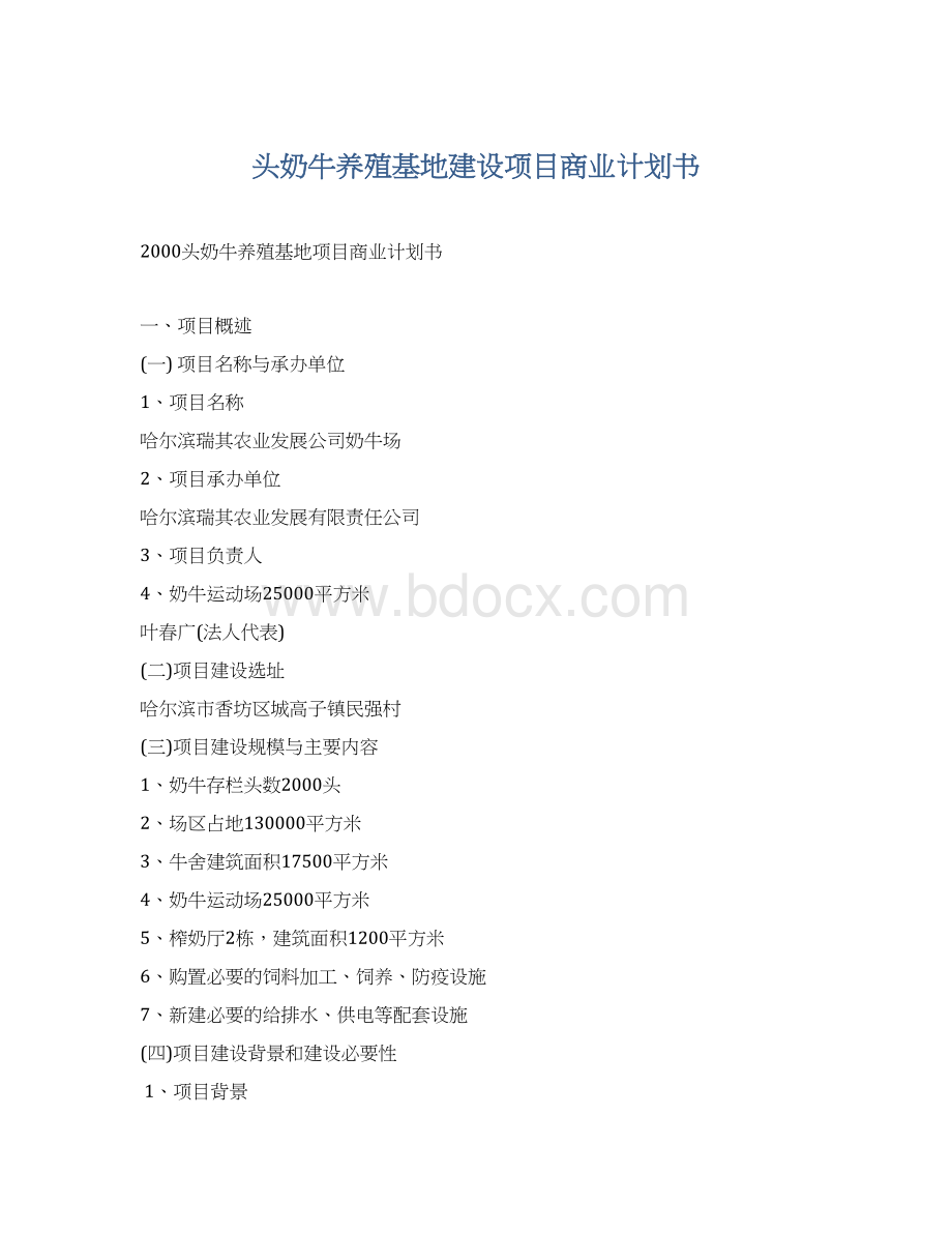 头奶牛养殖基地建设项目商业计划书Word格式.docx_第1页