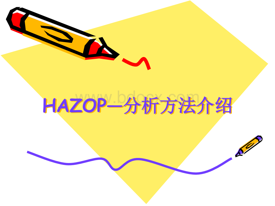 Hazop分析方法介绍PPT资料.ppt_第1页