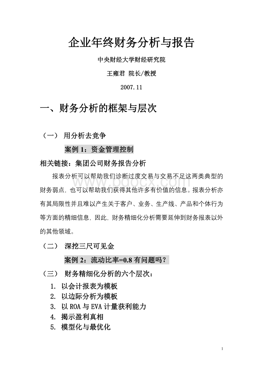 企业年终财务分析与报告光盘版Word格式文档下载.doc_第1页