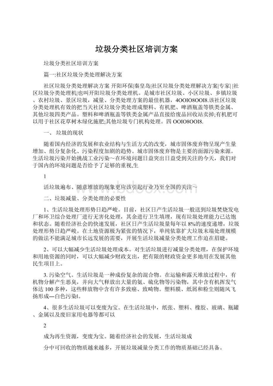 垃圾分类社区培训方案.docx_第1页