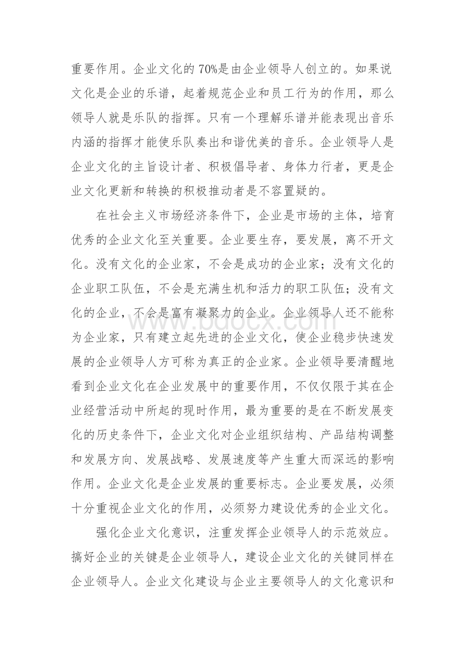 企业领导人员在企业文化建设中的作用.doc_第2页