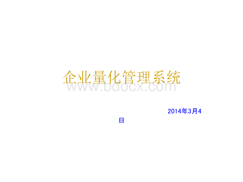 企业量化管理系统课件.ppt_第1页