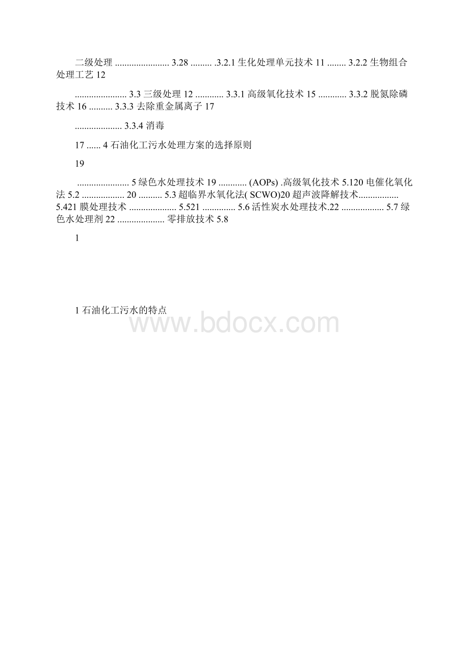 石化废水处理新技术.docx_第3页