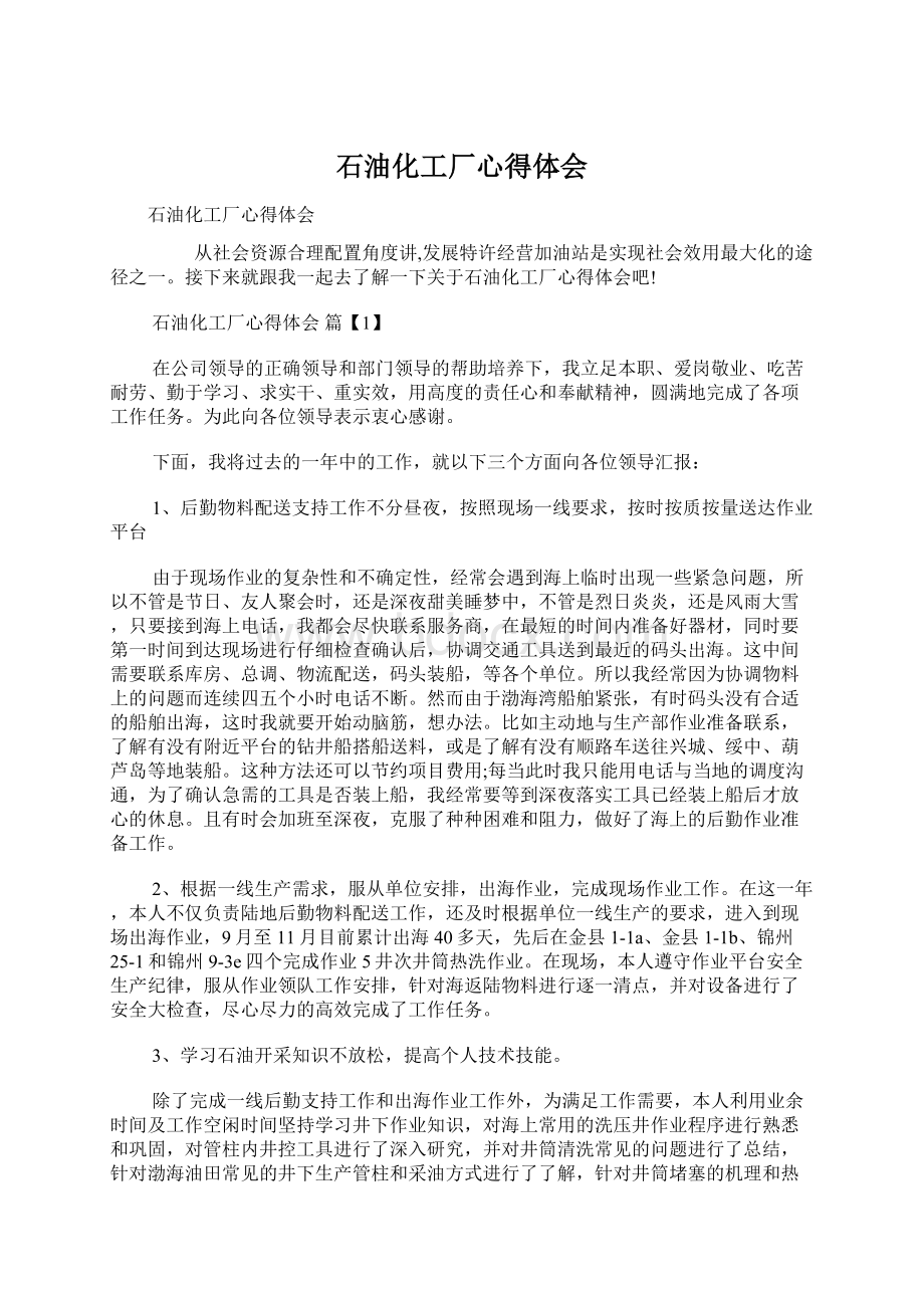 石油化工厂心得体会Word文件下载.docx