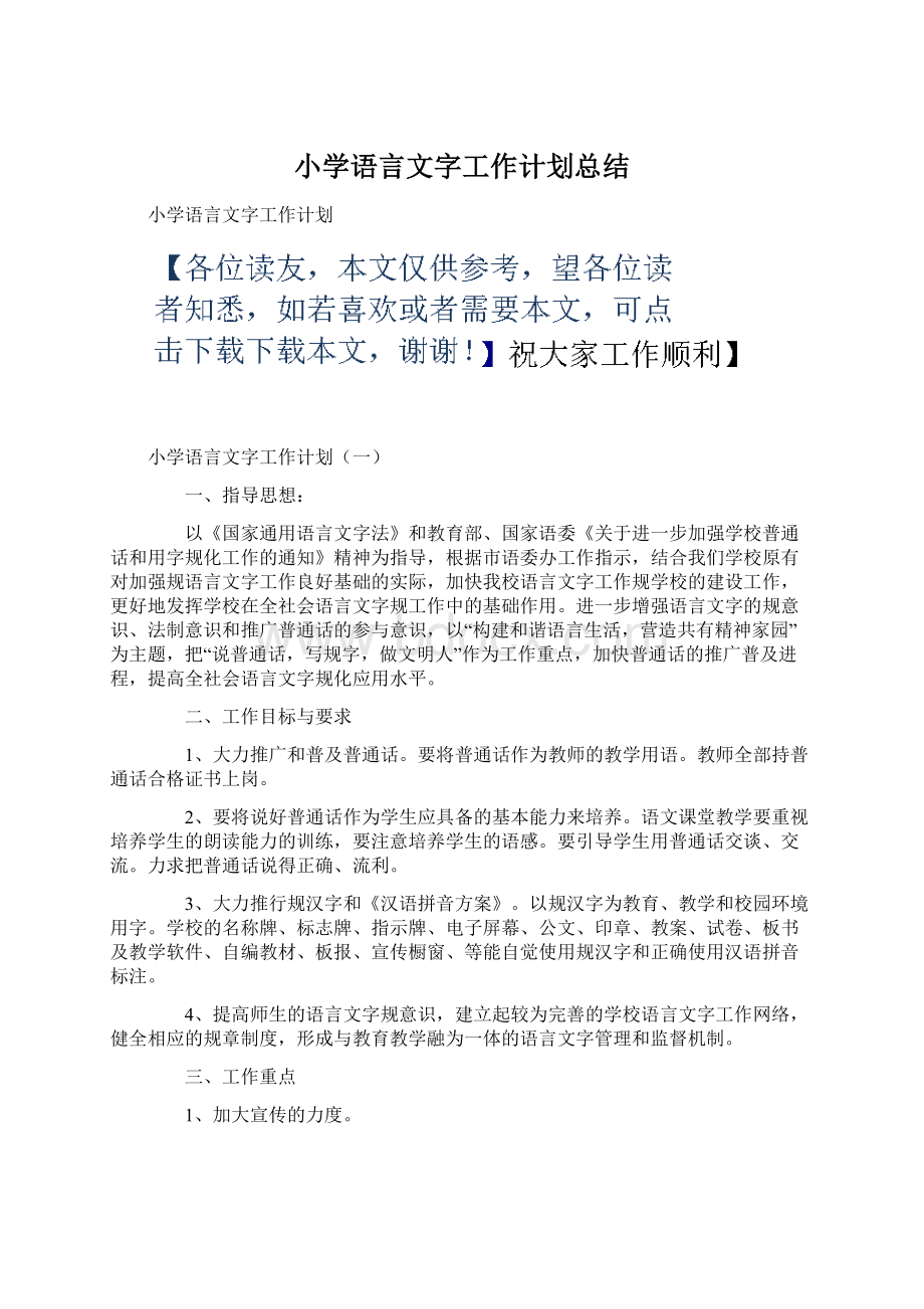 小学语言文字工作计划总结.docx