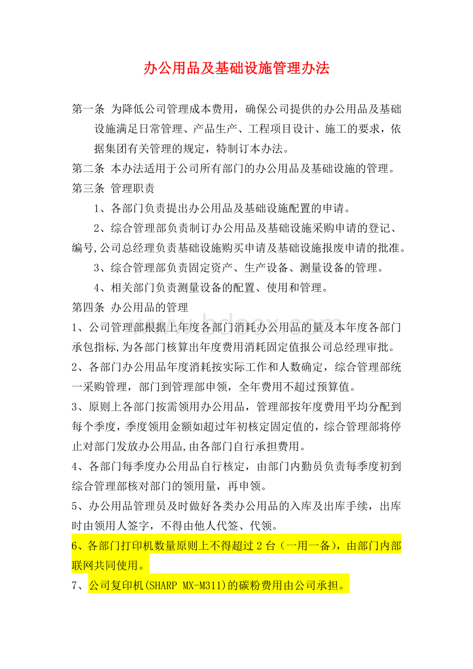 办公用品及基础设施管理办法Word格式文档下载.docx