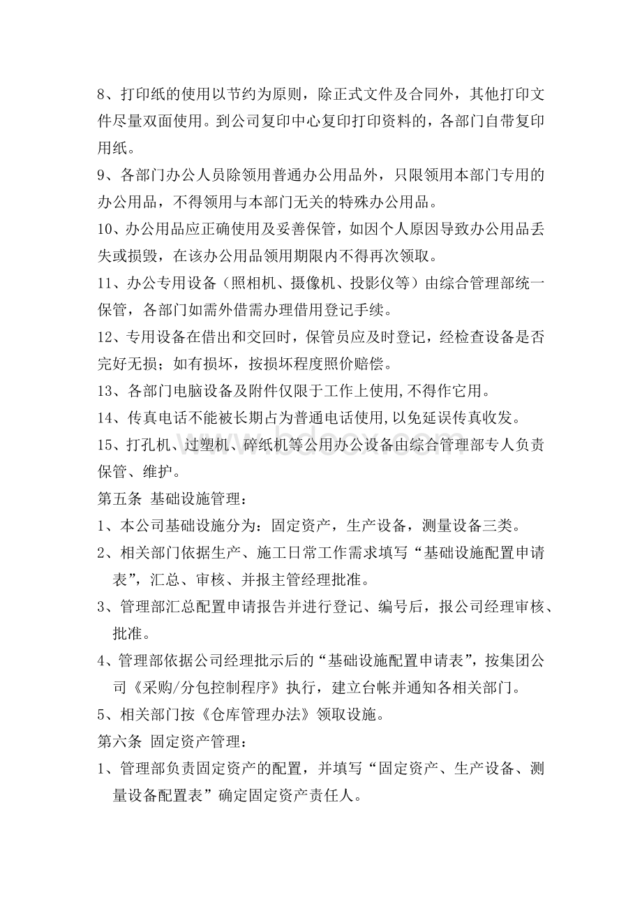 办公用品及基础设施管理办法Word格式文档下载.docx_第2页