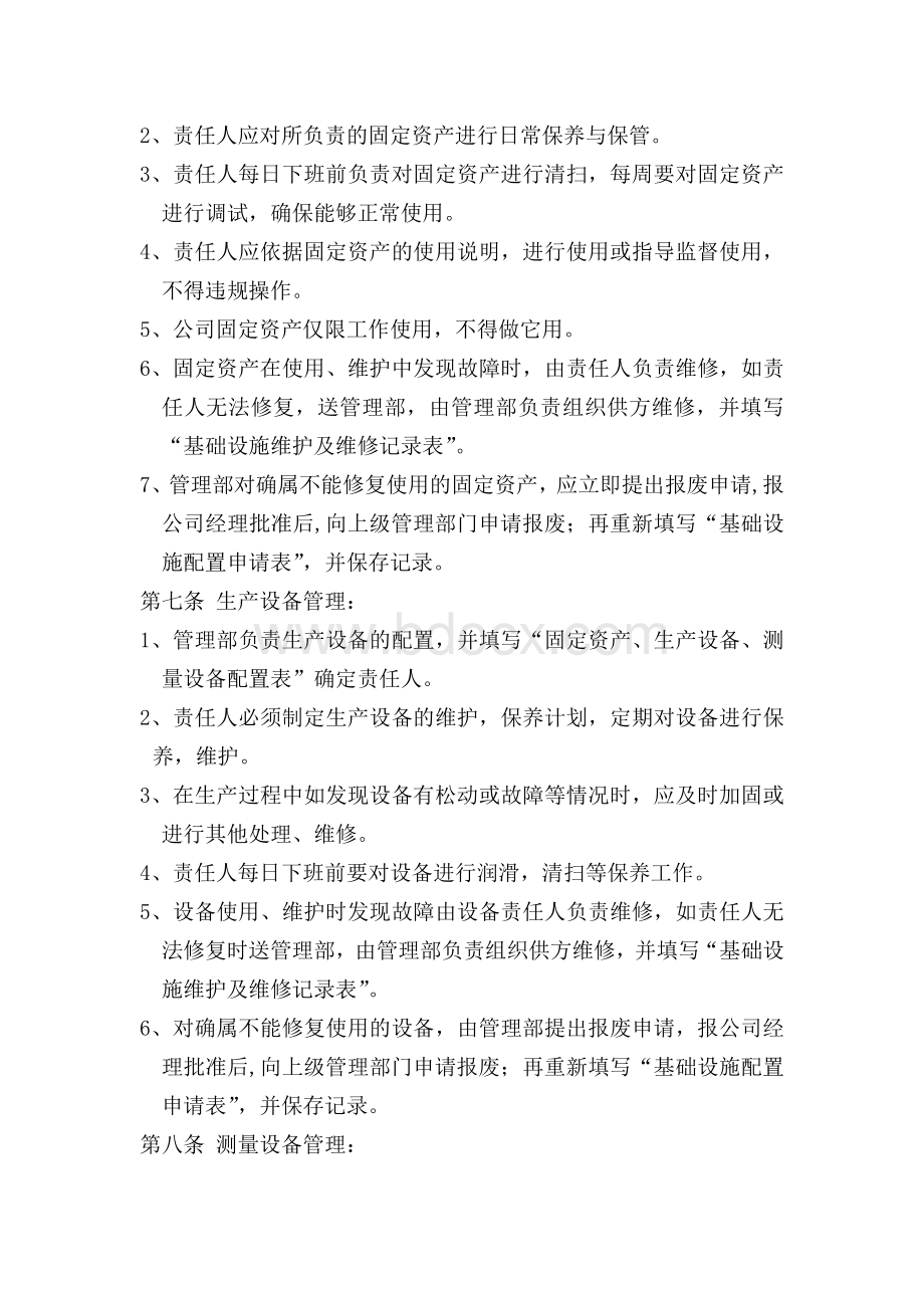 办公用品及基础设施管理办法Word格式文档下载.docx_第3页