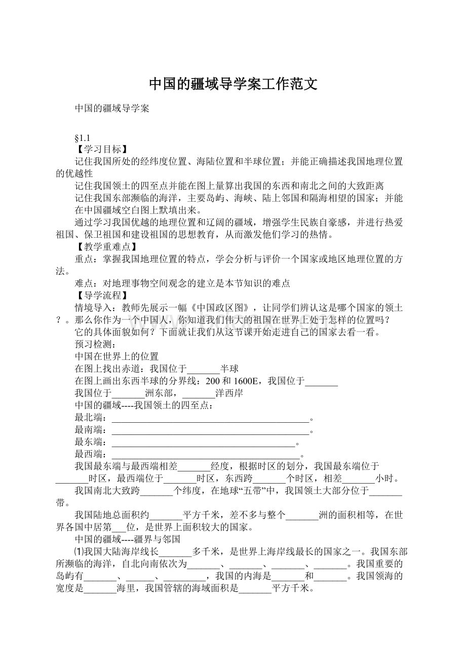 中国的疆域导学案工作范文Word格式.docx_第1页