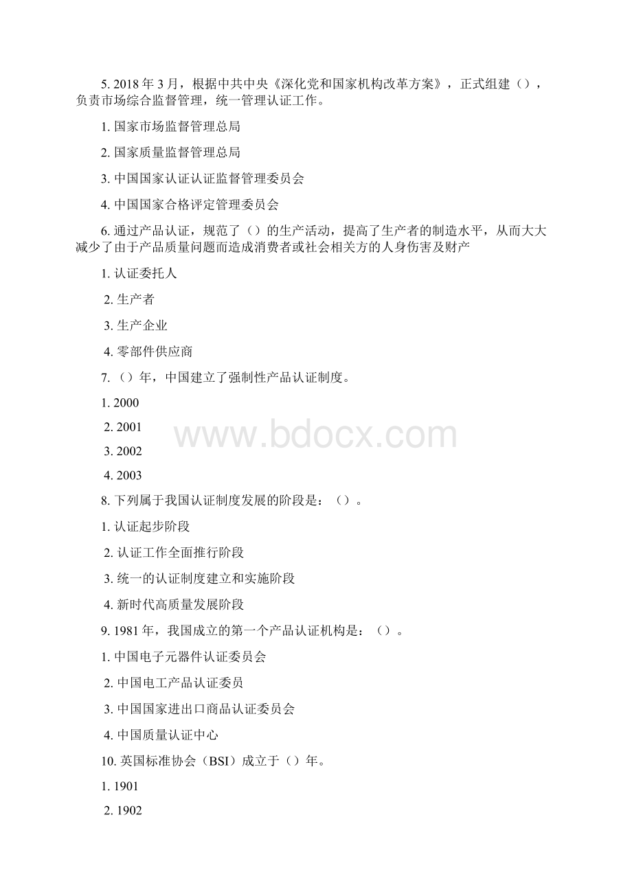 强制性产品认证通用知识CCAA年度确认 试题与答案Word格式文档下载.docx_第2页