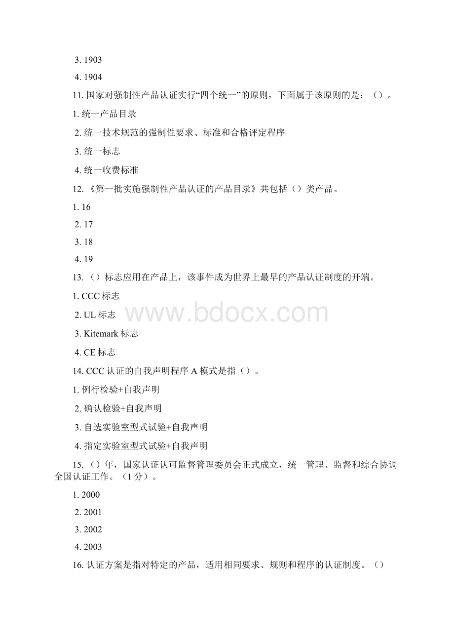 强制性产品认证通用知识CCAA年度确认 试题与答案Word格式文档下载.docx_第3页