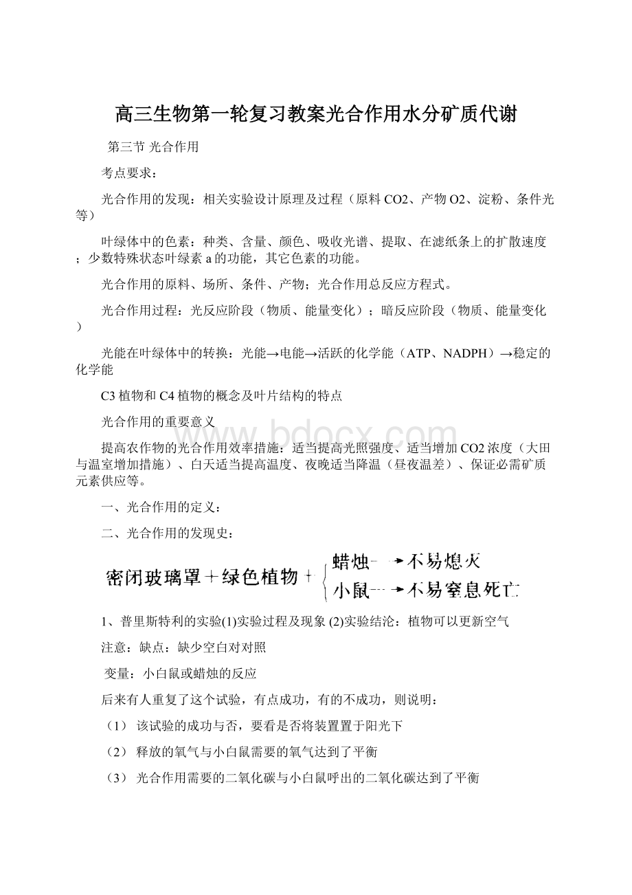 高三生物第一轮复习教案光合作用水分矿质代谢Word格式文档下载.docx