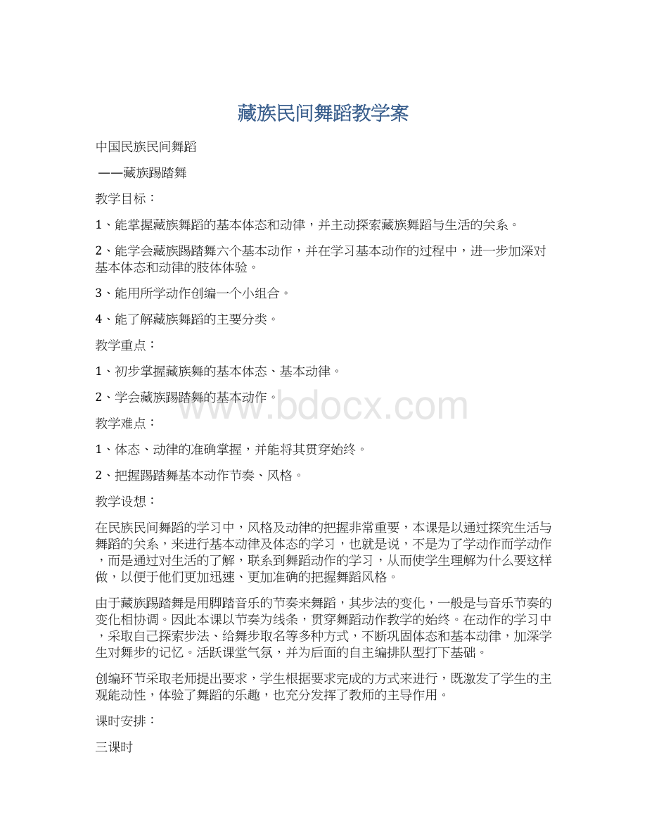 藏族民间舞蹈教学案Word文件下载.docx