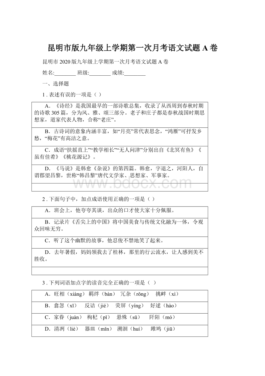 昆明市版九年级上学期第一次月考语文试题A卷.docx